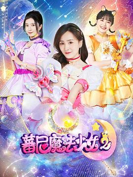 蕃尼魔法少_女第二季