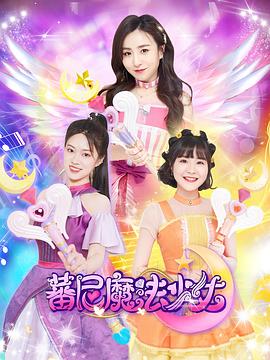 蕃尼 魔法少女第一季