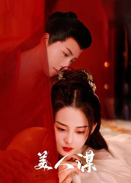 美人\谋