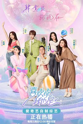 喜欢你!我也是第五季