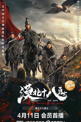 漠北十八勇士.?_$[电影解说]