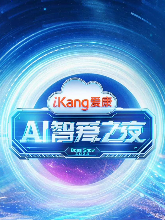 爱康AI智爱/:之夜