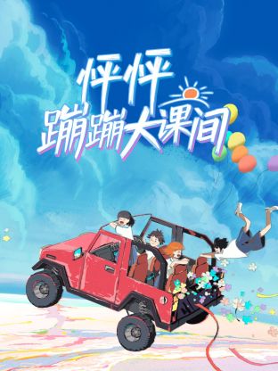 怦怦蹦蹦大(#课间