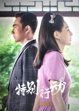 特别#?-行动