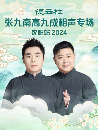 德云社张九南高九成!相声:专场% 沈阳站2024