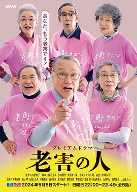 老害之人