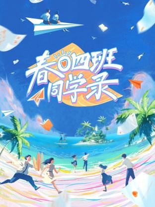 春日  四班同学录