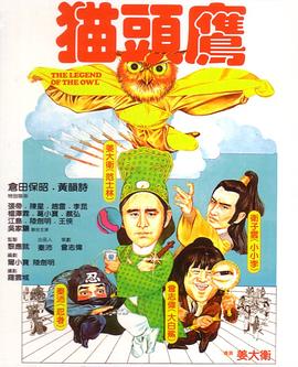 猫头鹰1981[]电影解说]