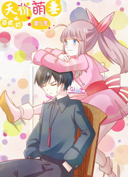 总裁的天价萌妻  动态^,**漫画 第5季
