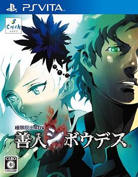 極限 脱 出ADV 善人シボウデス プ=ロモーションアニメ[电影解说]