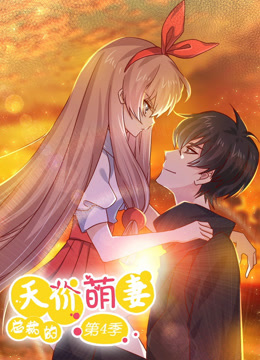 总裁的天价- 萌妻 动态:漫画 第4季