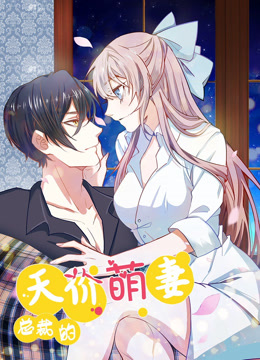 总裁的天 价  萌妻 动态漫画 第1季