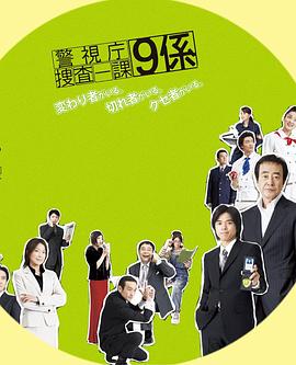 警视厅搜查一课9系 ^第一季