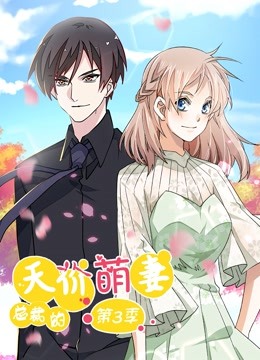 总裁的天价萌-\=妻!^# 动态漫画 第3季