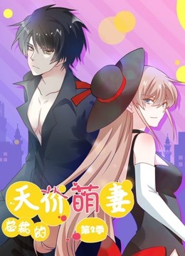 总裁的天价萌妻 _ 动()%(态漫画 第2季