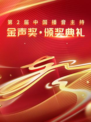 第二届中国播音主?%持金\声奖·颁奖典礼