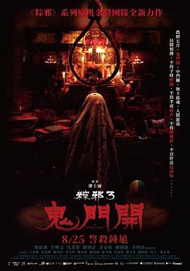 粽邪3：鬼门开[电影解#;@[说]