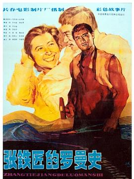 张铁匠的#罗曼史