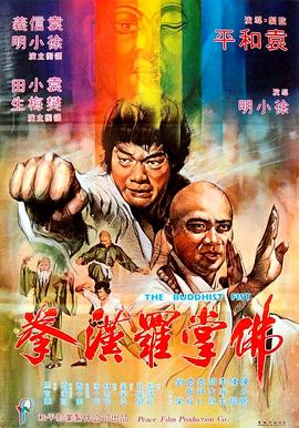 佛掌罗汉拳!.)?[电影解说]