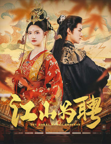 江山+/+为聘