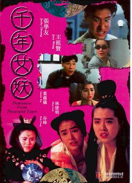 千年女妖[  电影解说]
