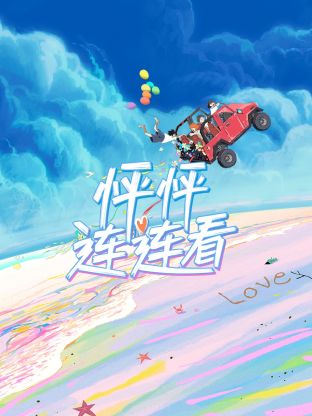 怦怦-\连连看
