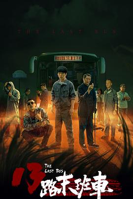 13路末班车