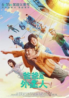 爸爸是外星人]`^[预告片]
