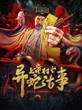 上童村之异%蛇古事
