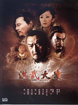 洪武大)]案[电影解说]