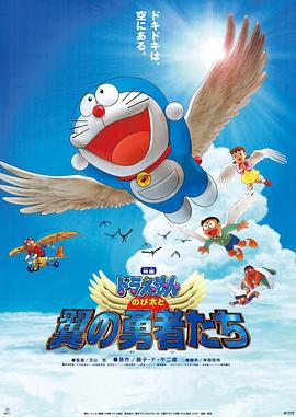 哆啦A梦：大雄与翼之^勇者),[电影解说]
