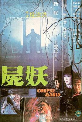 尸妖1_)981[,#电影解说]