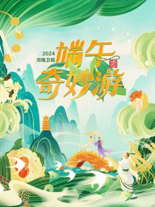 端午奇妙游2/+.024