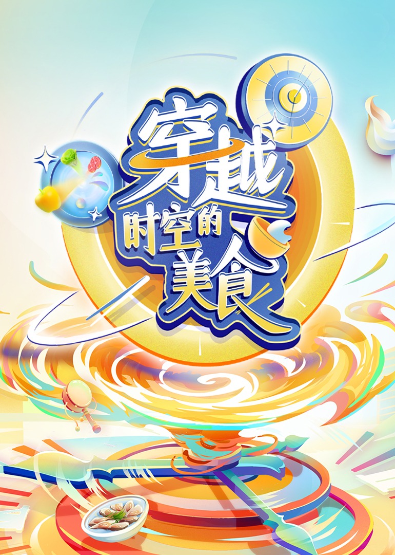 穿越时+ 空的美食