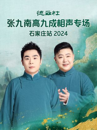 德云社:%]:张九南高九成相声专场石家庄站2$024