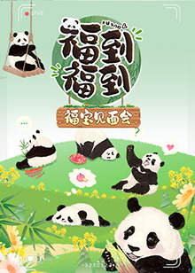 福到# =福到福宝见面会