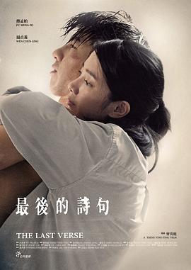 最后的诗句[电影解说]