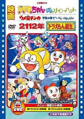 2112年 哆啦A梦[=%@诞生 [电影解说]