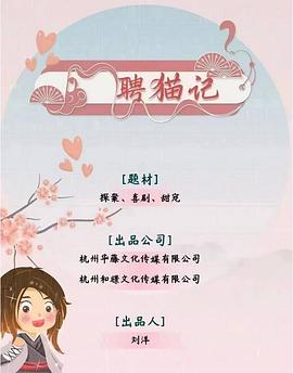 聘猫[)记