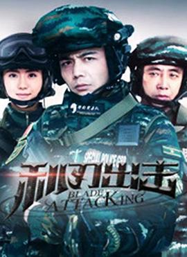 利刃出击[. ??!电影解说]