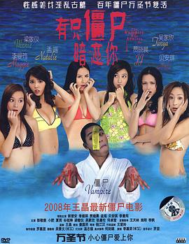 有只(僵尸暗恋你[电\@`影解说]