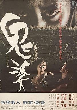 鬼婆1964[电影 解说]
