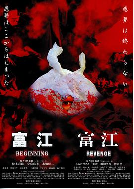 富江之恶魔再% ( 生[电影解说]