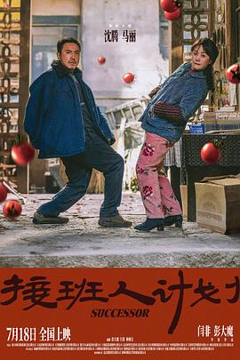 接班人计:%*划[预告片]