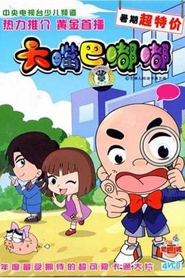 大嘴巴嘟嘟[电影解说]