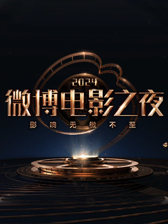 微博电影之%./夜2024