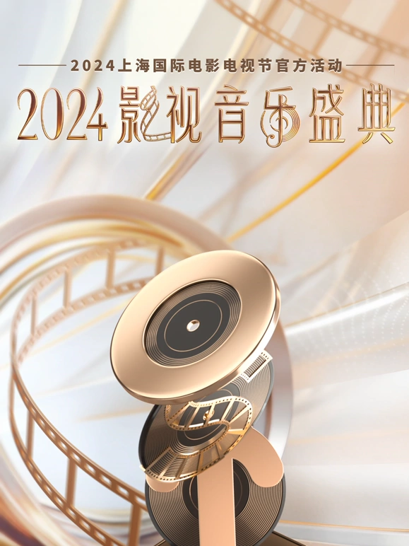 20 : 24影视音乐盛典