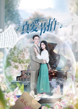 真爱!.节拍