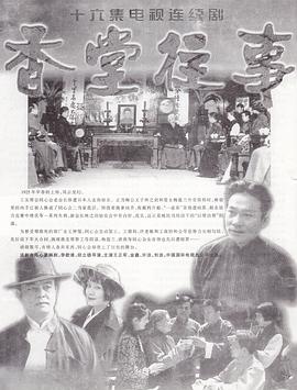 香堂往事