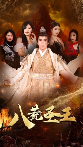 八荒#%圣主